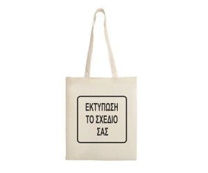 Τσάντα Υφασμάτινη με εκτύπωση