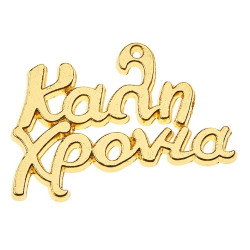 ΜΕΤΑΛΛΙΚΟ ΚΑΛΗ ΧΡΟΝΙΑ 25ΤΜΧ