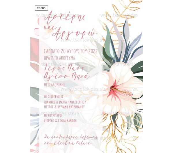 Προσκλητήριο γάμου με θέμα Tropical Flowers