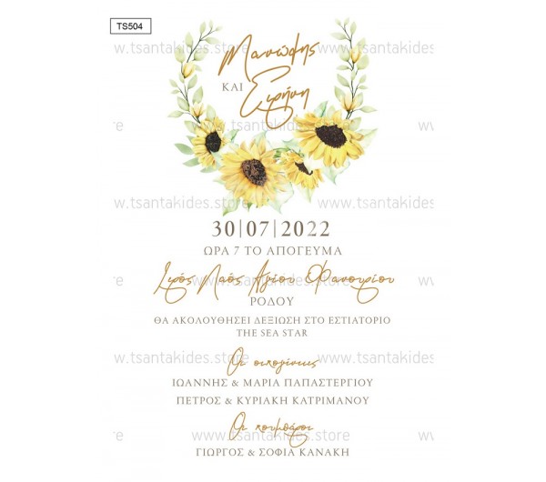 Προσκλητήριο γάμου με θέμα Sunflower
