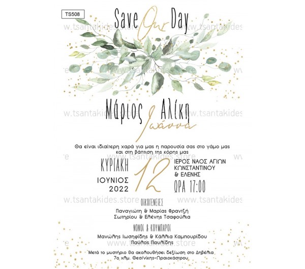 Προσκλητήριο γάμου – βάπτισης με θέμα Greenery