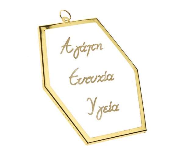 ΕΥΧΕΣ ΣΕ ΓΥΑΛΙ ΠΟΛΥΓΩΝΟ