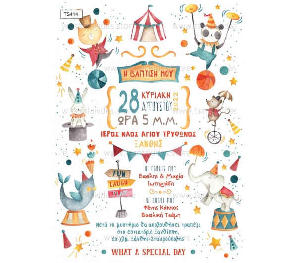 Προσκλητήριο βάπτισης για αγόρι με θέμα Circus.