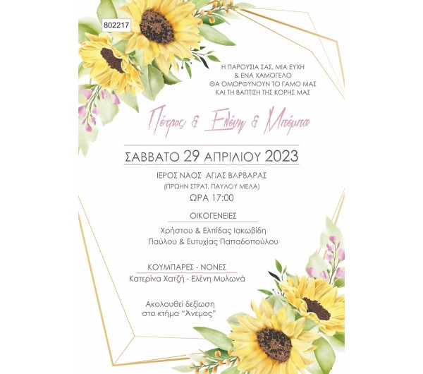 Οικονομικό Προσκλητήριο Γάμου Βάπτισης Sunflower