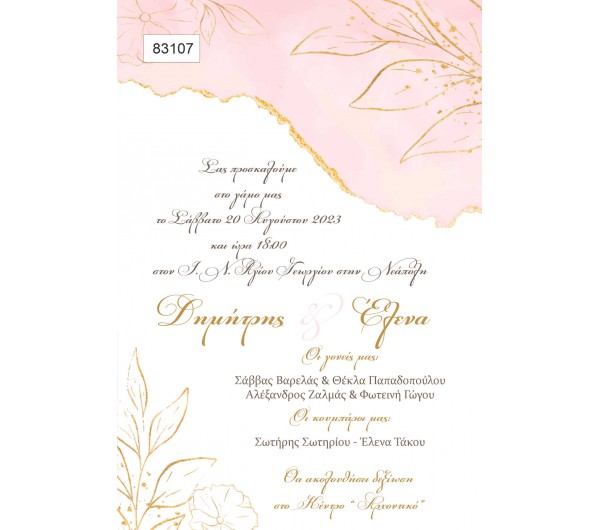 Προσκλητήριο Γάμου Πάπυρος Pink Gold 
