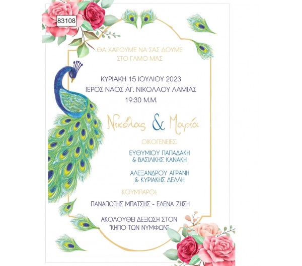 Προσκλητήριο Γάμου Πάπυρος Παγώνι