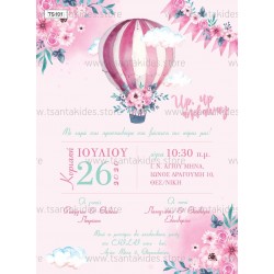 Προσκλητήριο βάπτισης αερόστατο