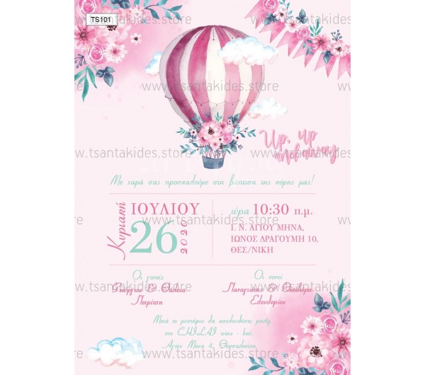 Προσκλητήριο βάπτισης αερόστατο