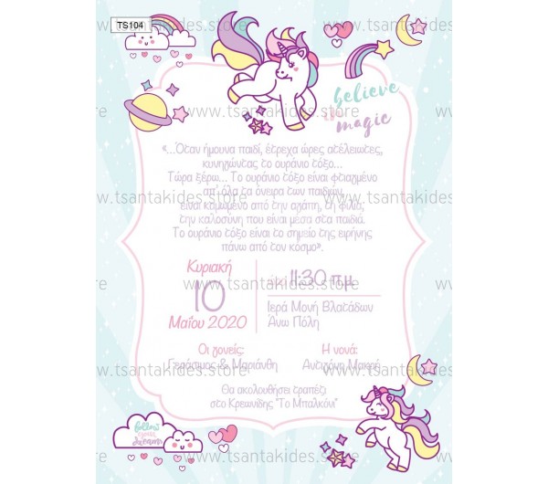 Προσκλητήριο βάπτισης μονόκερο. 