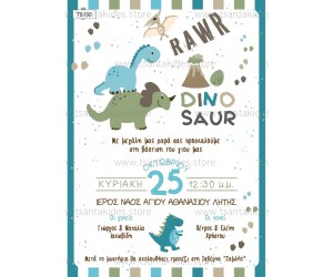 Προσκλητήριο βάπτισης δεινοσαυράκια