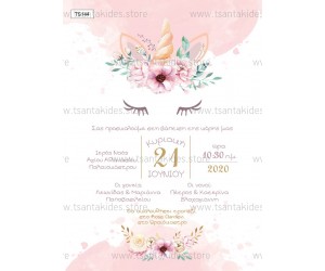 Προσκλητήριο βάπτισης μονόκερο. 