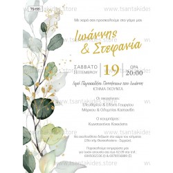 Προσκλητήριο γάμου με greenery design και χρυσαφί λεπτομέρειες.