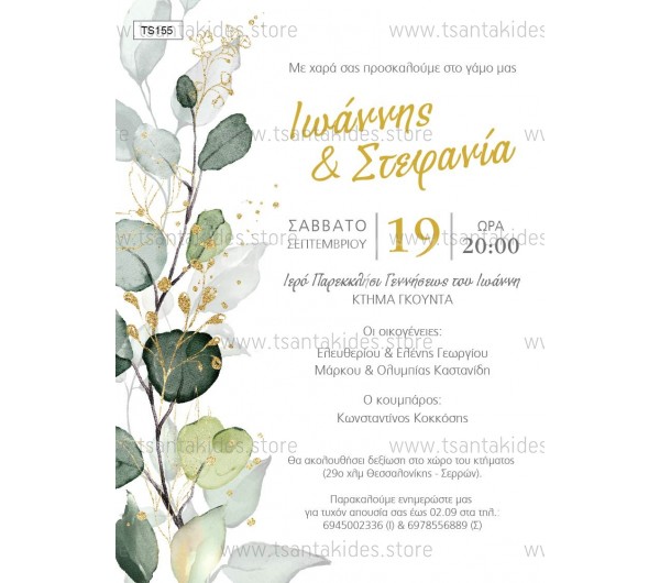 Προσκλητήριο γάμου με greenery design και χρυσαφί λεπτομέρειες.