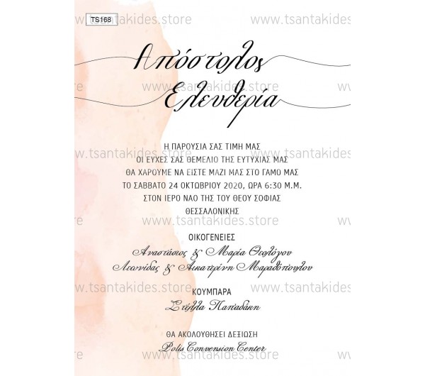 Προσκλητήριο γάμου με watercolor pastel χρωματισμούς.