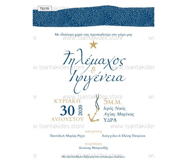Προσκλητήριο γάμου με ναυτικό θέμα. 