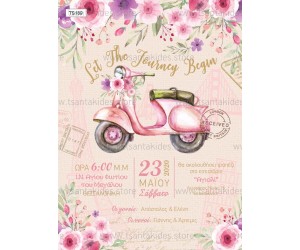 Προσκλητήριο βάπτισης vespa.