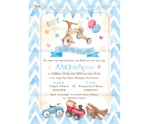 Προσκλητήριο βάπτισης παιχνίδια