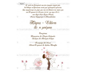 Προσκλητήριο γάμου - βάπτισης με ρομαντικό ύφος