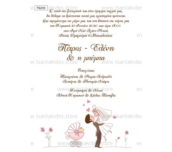 Προσκλητήριο γάμου - βάπτισης με ρομαντικό ύφος