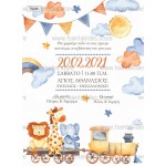 Προσκλητήριο βάπτισης τρενάκι & ζώα της ζούγκλας