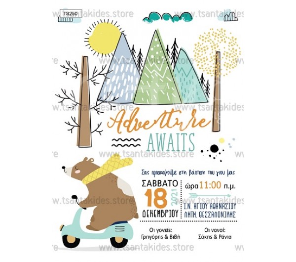 Προσκλητήριο βάπτισης adventure