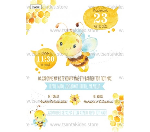Προσκλητήριο βάπτισης  μέλισσα