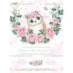 Προσκλητήριο βάπτισης μικρή κουκουβάγια