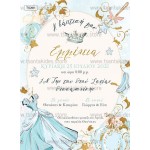 Προσκλητήριο βάπτισης σταχτοπούτα