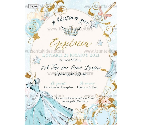 Προσκλητήριο βάπτισης σταχτοπούτα