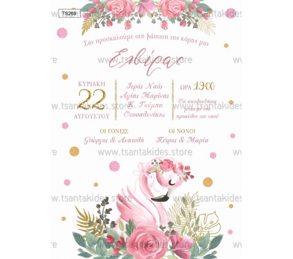 Προσκλητήριο βάπτισης φλαμίνγκο