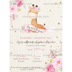 Προσκλητήριο βάπτισης μικρή καμηλοπάρδαλη