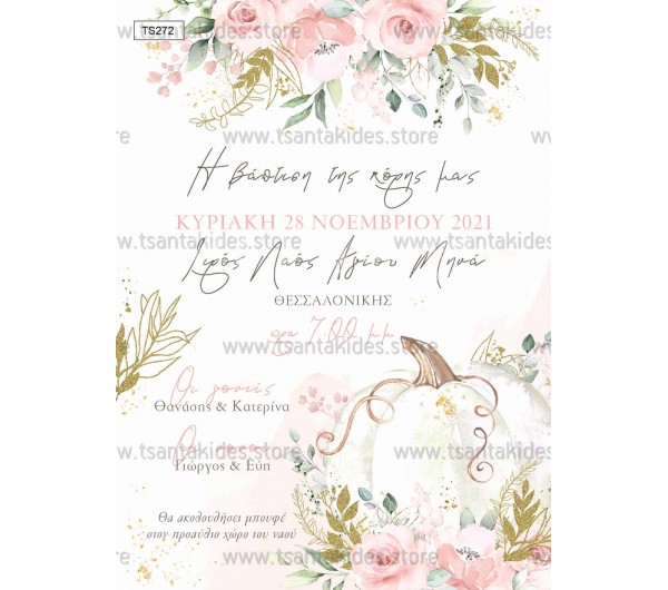 Προσκλητήριο βάπτισης sweet pumpkin