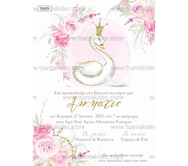 Προσκλητήριο βάπτισης κύκνος