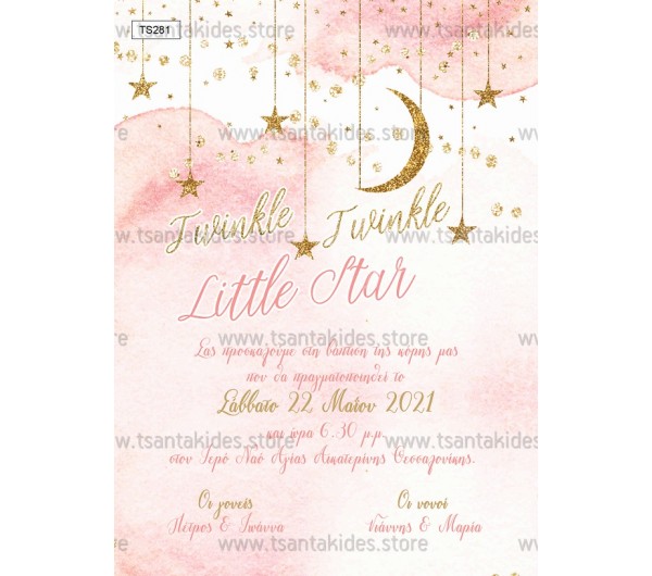 Προσκλητήριο βάπτισης twinkle little stars