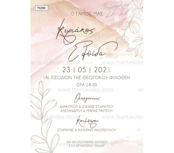Προσκλητήριο με watercolor και γραμμικά κλαδιά.