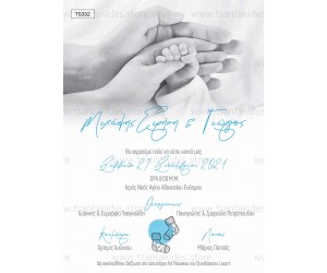 Προσκλητήριο γάμου - βάπτισης bebe χεράκια