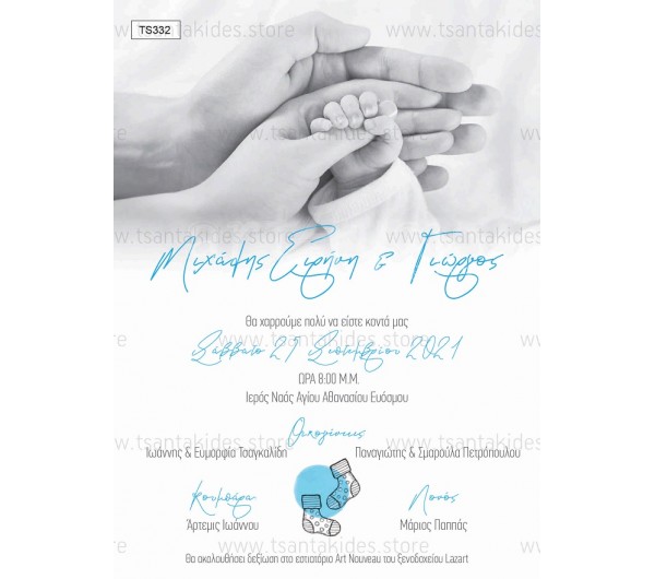 Προσκλητήριο γάμου - βάπτισης bebe χεράκια