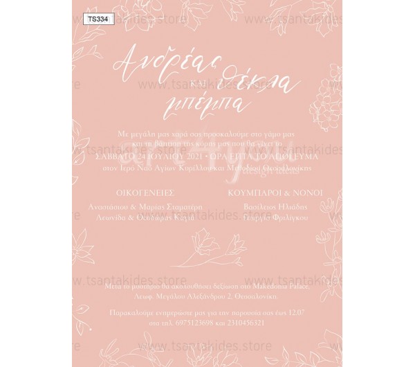 Προσκλητήριο γάμου - βάπτισης γραμμικά λουλούδια