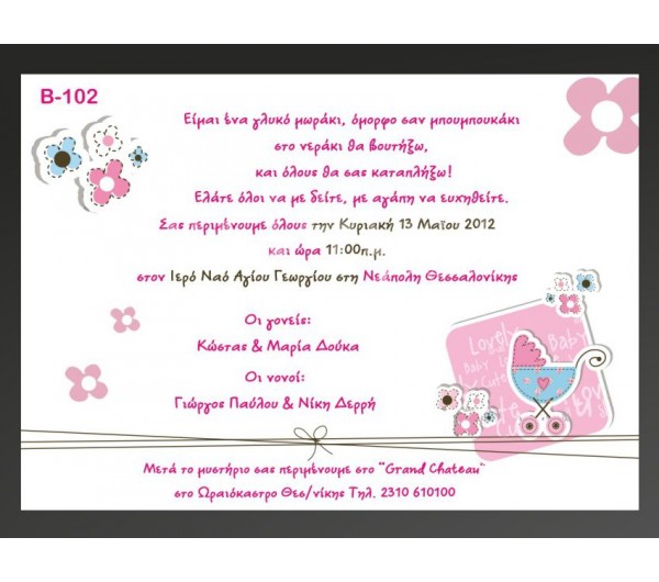 Οικονομικό προσκλητήριο βάπτισης Κοριτσάκι