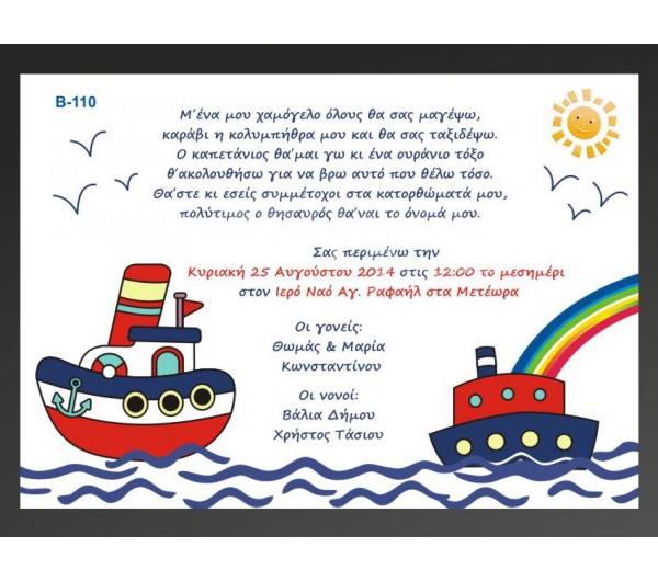 Οικονομικό προσκλητήριο βάπτισης Καραβάκι