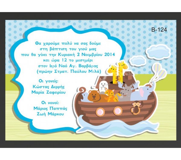 Οικονομικό προσκλητήριο βάπτισης Κιβωτος του Νώε Οικονομικό προσκλητήριο βάπτισης Κιβωτος του Νώε