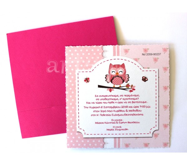 Προσκλητήριο Βάπτισης Κουκουβάγια