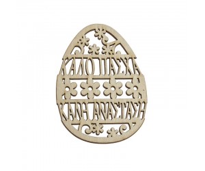 ΞΥΛΙΝΟ ΠΑΣΧΑΛΙΝΟ ΑΥΓΟ