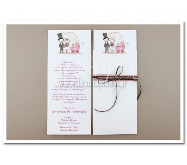 Προσκλητήριο Γάμου - Βάπτισης