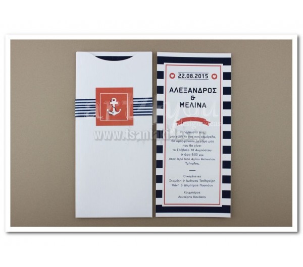 Προσκλητήριο Γάμου με ναυτικό θέμα