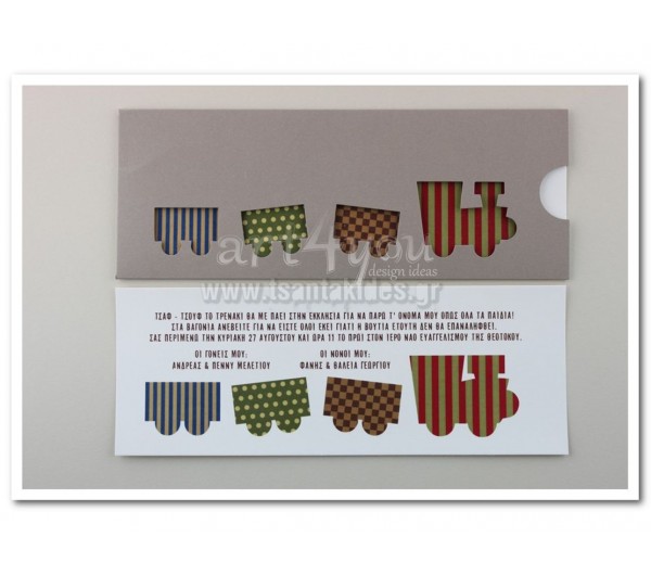 Προσκλητήριο Βάπτισης Τρενάκι