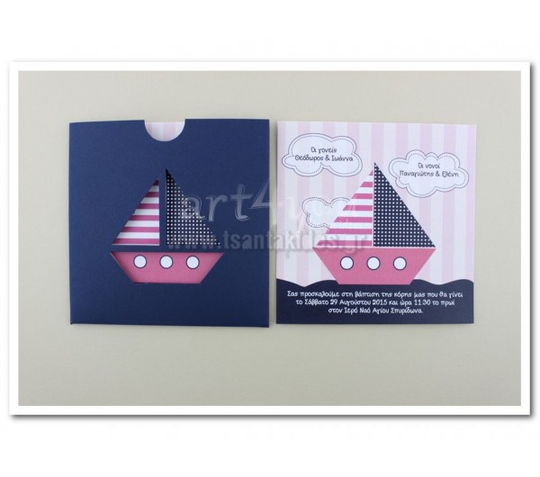 Προσκλητήριο Βάπτισης Καραβάκι