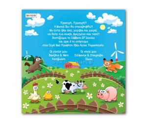 Προσκλητήριο Βάπτισης Ζωάκια Φάρμα