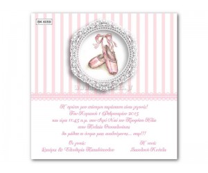 Οικονομικό Προσκλητήριο Βάπτισης Μπαλαρίνα