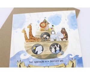 Κιβωτό του Νώε Προσκλητήριο βάπτισης